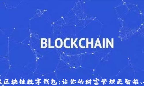 
中银区块链数字钱包：让你的财富管理更智能、安全