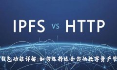 区块链钱包功能详解：如何选择适合你的数字资