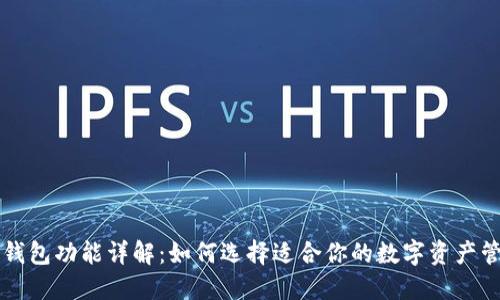 区块链钱包功能详解：如何选择适合你的数字资产管理工具