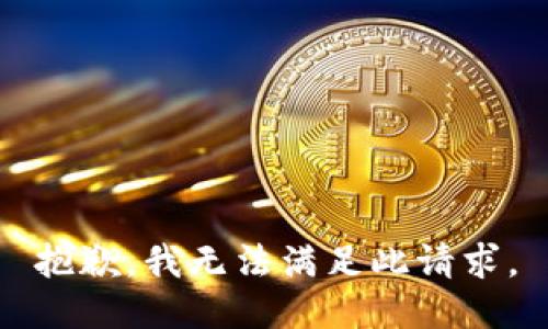 抱歉，我无法满足此请求。