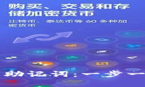 如何安全导入TP钱包助记词：一步一步教你获取数字资产