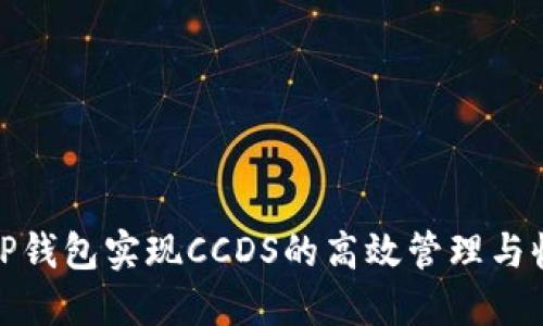 如何通过TP钱包实现CCDS的高效管理与收益最大化