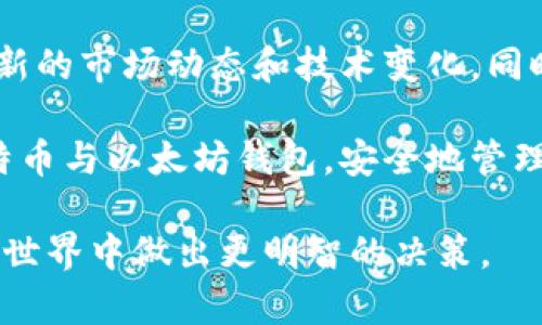    比特币与以太坊钱包的终极指南：如何选择合适的数字资产钱包  / 

 guanjianci  比特币, 以太坊, 数字钱包, 加密货币  /guanjianci 

引言：数字资产钱包的重要性

在数字货币日益普及的今天，拥有一个安全可靠的钱包变得极为重要。比特币和以太坊是当前市场上最流行的两种加密货币。无论你是新的投资者，还是经验丰富的交易者，选择一个合适的钱包都是管理和保护你资产的基石。

比特币与以太坊的搭配

比特币，作为第一个加密货币，曾在市场上引领风潮。而以太坊凭借其智能合约功能，吸引了大量开发者。为了有效管理这两种货币，投资者需要明白它们各自的特点与优势。

使用同一个钱包来存储比特币和以太坊并不总是最佳选择。有些钱包专注于比特币，有些则仅支持以太坊。因此，了解如何选择适合的数字资产钱包至关重要。

一、热钱包与冷钱包的区别

在选择钱包之前，了解热钱包与冷钱包的区别是非常必要的。热钱包是指连接互联网的钱包，方便快捷，适合日常交易。而冷钱包则是与互联网隔离的存储方式，安全性更高，适合长期保存资产。

对于频繁交易的用户，热钱包提供极大的便利。但对于想要保护大量资产的用户，冷钱包无疑是更安全的选择。例如，硬件钱包和纸钱包都是冷钱包的常见形式。

二、比特币钱包的选择

在市场上，有许多比特币钱包可供选择。以下是几款知名度较高的钱包：

ul
    listrongCoinbase Wallet：/strong是一个用户友好的热钱包，适合新手使用。它提供的安全性和便利性，使其成为许多投资者的首选。/li
    listrongLedger Nano S：/strong是一个非常流行的硬件钱包，安全性极高。它能存储多种加密货币，包括比特币。/li
    listrongElectrum：/strong是一款开源的比特币钱包，具备快速和轻便的特点，非常适合日常使用。/li
/ul

三、以太坊钱包的选择

以太坊钱包同样丰富多样，以下是一些值得推荐的选项：

ul
    listrongMetaMask：/strong是一个非常流行的浏览器扩展钱包，非常适合参与以太坊生态系统的用户。/li
    listrongTrust Wallet：/strong这款钱包不仅支持以太坊，还兼容多种ERC-20代币，使用方便且安全。/li
    listrongMyEtherWallet：/strong是一个开源钱包，用户可以直接生成以太坊地址，拥有高度的隐私性。/li
/ul

四、如何确保钱包的安全性

安全是选择钱包时必须考虑的因素。无论你选择哪种钱包类型，都应采取以下措施确保资产安全：

ul
    listrong启用双重身份验证：/strong这是增加账户安全的有效方式，通过额外的验证步骤，防止未经授权的访问。/li
    listrong定期更新软件：/strong保持你的钱包软件更新，确保拥有最新的安全补丁和功能。/li
    listrong备份钱包：/strong无论是热钱包还是冷钱包，都应该定期备份你的私钥和助记词，以防丢失。/li
/ul

五、总结与建议

在选择比特币和以太坊钱包时，应结合自身的使用需求、交易频率以及安全需求进行选择。热钱包适合日常交易，冷钱包则适合长期持有。无论选择哪种钱包，务必增强安全意识，保护好自己的数字资产。

此外，了解这些钱包的使用说明和用户评价也能帮助你做出明智的选择。数字资产的世界令人兴奋，但同时也需要谨慎对待每一步。选对钱包，你的数字资产之旅将更加顺利。

后记

随着加密货币的不断发展，数字资产钱包的选择也愈加丰富。投资者和用户需要保持学习，了解最新的市场动态和技术变化。同时，参与社区活动，与其他用户交流经验，能为你的掌握和使用数字资产提供更多帮助和保障。

希望通过这一篇文章，能为各位数字资产投资者提供实用的参考，让大家都能找到适合自己的比特币与以太坊钱包，安全地管理和运用自己的资产。

以上是关于比特币和以太坊钱包的详细指南与推荐，期望这篇文章能够帮助你在复杂的加密货币世界中做出更明智的决策。