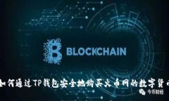 如何通过TP钱包安全地购买火币网的数字货币