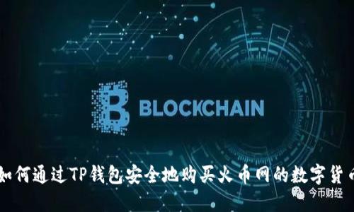 如何通过TP钱包安全地购买火币网的数字货币