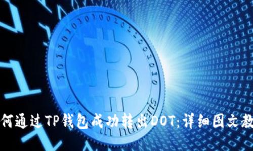 如何通过TP钱包成功转出DOT：详细图文教程