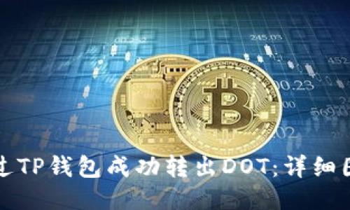 如何通过TP钱包成功转出DOT：详细图文教程