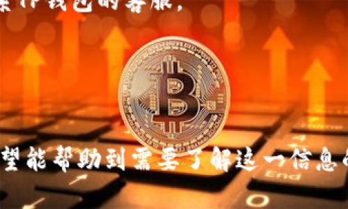 关于TP钱包中USDT会否被冻结的问题，实际上涉及到多个因素，包括钱包的管理方式、交易的合法性、以及相关平台的政策等。接下来，我们将详细探讨这个问题。

TP钱包的基本概念
TP钱包，即Trust Pocket，是一种多功能的数字货币钱包。它支持多种加密货币的存储、交易以及管理功能，尤其对以太坊及其ERC20代币（包括USDT）提供了良好的支持。
TP钱包用户可以通过此钱包买卖数字资产，进行链上交易等操作。但是，作为一款软件钱包，其安全性和用户体验也严重依赖于用户自身的使用习惯以及对安全的重视程度。

USDT的特性与风险
USDT（泰达币）是一种与美元1:1锚定的稳定币。在加密货币市场中，USDT被广泛用于交易和转移资产。尽管USDT的稳定性较高，但由于其与法定货币的关联，问题也随之而来。
USDT的流通与使用，受到市场监管的影响。如果你的交易方式或者资金来源被判定为可疑，或者涉及到一些被监管机构标记的地址，USDT就有可能被冻结。

TP钱包中USDT被冻结的原因
TP钱包中的USDT被冻结，通常有以下几种可能的原因：
ul
  listrong交易异常：/strong如果用户的交易行为频繁且涉及大额金额，可能会引起监管机构的关注，导致交易被冻结。/li
  listrong合规风险：/strong若涉及到洗钱、诈骗等违法行为，虽然用户可能并不知情，但平台出于风险控制的需要，可以选择冻结相应的资产。/li
  listrong钱包安全问题：/strong如果用户的私钥被泄露，黑客可能会入侵用户的钱包进行盗取。为了安全起见，TP钱包可能会选择冻结相关资产以保护用户的资金安全。/li
/ul

如何避免USDT被冻结
为了降低USDT被冻结的风险，用户可以采取以下措施：
ul
  listrong选择正规平台：/strong确保使用信誉良好的交易平台和钱包，避免可疑或小型平台，以免涉及法律风险。/li
  listrong加强安全防护：/strong为钱包设置强密码，并开启两步验证。定期监控钱包内的交易记录，及时发现异常。/li
  listrong注意合规：/strong了解所在国家和地区的法律法规，确保自己的交易行为合规，不参与任何洗钱或诈骗行为。/li
/ul

结论
虽然TP钱包中的USDT有被冻结的风险，但通过采取合适的预防措施，用户可以降低这类风险。最终，安全及合规依然是使用数字钱包的重中之重。

常见问题解答
strong1. TP钱包的USDT会被冻结吗？/strong
有可能。如果交易行为异常或者涉嫌违法，USDT就可能被冻结。

strong2. 如何确认我的USDT是否被冻结？/strong
可以通过钱包的交易记录或余额情况进行确认。如果发现异常，可以联系TP钱包的客服。 

strong3. 冻结的USDT可以解冻吗？/strong
如果冻结是由于合规问题，用户需要提供相关证明材料以申请解冻。

通过以上内容，我们对TP钱包中USDT被冻结的问题进行了深入分析。希望能帮助到需要了解这一信息的用户，确保在进行数字货币交易时，能够更加安全和放心。