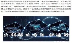 : TP钱包转账出错解决方法：快速修复和注意事项