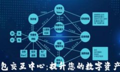 区块链钱包交互中心：提升您的数字资产管理体