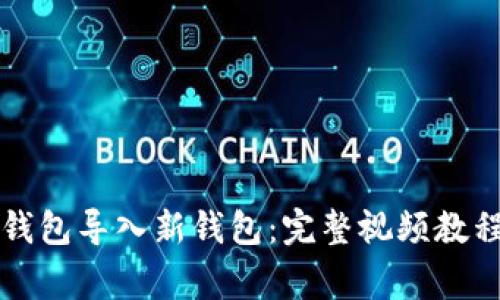 如何通过TP钱包导入新钱包：完整视频教程及注意事项