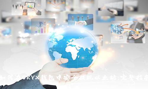 如何在OKYX钱包中安全提现以太坊：完整指南