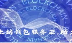 如何选择最佳以太坊钱包服务器，助力区块链投
