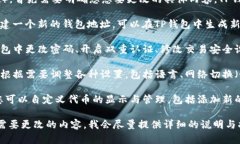 要更改TP钱包（TokenPocket Wallet），首先需要明确您