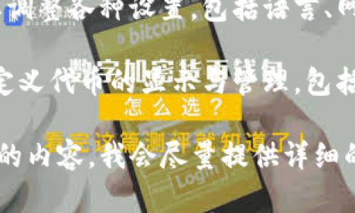 要更改TP钱包（TokenPocket Wallet），首先需要明确您想要更改的具体内容。TP钱包的更改可能涉及到以下几个方面：

1. **更改钱包地址**：如果您想要创建一个新的钱包地址，可以在TP钱包中生成新的地址，并将您的资产转移到新地址。

2. **更改安全设置**：您可以在TP钱包中更改密码、开启双重认证、修改交易安全设置等。

3. **更改应用设置**：TP钱包允许您根据需要调整各种设置，包括语言、网络切换（如主网和测试网）、节点调整等。

4. **更改代币管理**：在TP钱包中，您可以自定义代币的显示与管理，包括添加新的代币、隐藏不需要的代币等。

如果您需要具体的步骤，请您指明您需要更改的内容。我会尽量提供详细的说明与指导。
