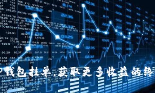 您的TP钱包挂单，获取更多收益的终极指南