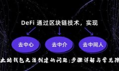 解决以太坊钱包无法创建的问题：步骤详解与常
