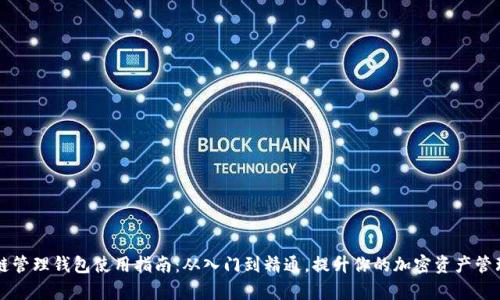 区块链管理钱包使用指南：从入门到精通，提升你的加密资产管理效率