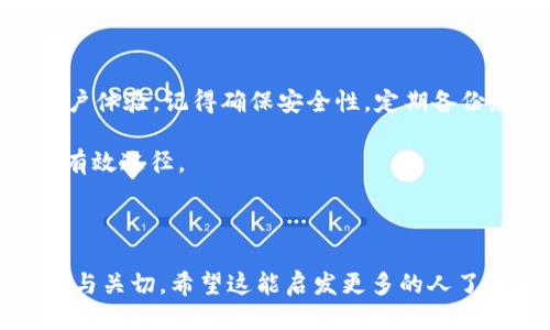   tp钱包设置TRX钱包的详细步骤与技巧 / 
 guanjianci tp钱包, TRX钱包, 加密货币, 钱包设置 /guanjianci 

什么是TP钱包和TRX钱包？
在开始讨论如何在TP钱包中设置TRX钱包之前，我们先来了解一下什么是TP钱包和TRX钱包。TP钱包（Token Pocket）是一款非常流行的多币种数字钱包。它支持多种区块链和各种加密货币，非常适合新手和经验丰富的投资者。而TRX钱包则是专门用于存储和管理TRON（TRX）的数字资产。

为什么需要使用TRX钱包？
TRX是TRON网络的原生加密货币，作为一种分散式的数字资产，TRX在区块链领域具有重要的地位。使用TRX钱包的主要原因是可以安全地存储、发送及接收TRX。同时，TRX钱包通常还支持参与TRON生态系统中的各种活动，例如DApp使用、交易和投资等。

TP钱包的下载与安装
首先，您需要在手机应用商店或者官网上下载TP钱包。TP钱包支持iOS和Android系统。下载完成后，点击安装，等待应用程序安装完成。接下来，您需要注册或登录您的TP钱包账户。注册过程简单，只需提供一些基本信息，并设置安全密码。

如何在TP钱包中添加TRX钱包？
进入TP钱包后，您将看到一个友好的用户界面。在主界面中，您可以找到“添加钱包”或“创建钱包”的选项。点击这个选项，选择“创建新钱包”。系统会提示您选择想要创建的钱包类型，您选择TRON（TRX）。这样，您的TRX钱包便会生成。

备份钱包的重要性
创建TRX钱包后，备份是非常关键的一步。TP钱包会提供给您一个助记词，这是您恢复钱包的重要依据。请务必在安全的地方记录下这组助记词，切勿与他人分享。备份可以有效防止您丢失资金。

如何给TRX钱包充值？
要给您的TRX钱包充值，您可以通过交易所或其他钱包转账TRX。进入您的交易所账户，选择提币或转账选项，输入您的TP钱包TRX地址。确保您输入的是正确的地址，避免资产丢失。完成转账后，您可以在TP钱包中查看到您的TRX余额。

TP钱包中的TRX使用方式
在TP钱包中，TRX不仅可以用来存储和转账，还有很多使用场景。例如，您可以通过TRX参与TRON生态中的DApp，进行投资或者参与投票等。同时，您还可以利用TRX进行质押，获取更多的收益。

安全性与风险管理
虽然TP钱包使用简单，功能齐全，但安全性依然是最重要的。选择钱包时，请确保下载的是官方版本，避免使用未知来源的应用。而在存储加密货币的时候，建议使用冷钱包存储大额资金，只在TP钱包中存放日常使用的小额资金。另外，定期更改密码和启用双因素认证也是保护账户安全的重要措施。

常见问题解答
Q: 如果我丢失了助记词怎么办？
A: 一旦丢失助记词，您将无法恢复钱包中的资产。建议您定期备份以及妥善保管助记词。

Q: 如何查看我的TRX交易历史？
A: 在TP钱包的TRX钱包界面中，您可以找到相关的交易记录，方便管理和查看。

总结
通过上述步骤，您可以顺利在TP钱包中设置TRX钱包。无论是管理TRX资产，还是参与TRON生态的各种活动，TP钱包提供了良好的用户体验。记得确保安全性，定期备份您的钱包信息。希望本文能帮助您轻松上手TP钱包并管理TRX资产！ 

对于想要深入了解加密货币的朋友们，建议您持续关注相关资讯和动态。此外，参与一些成功的区块链项目也是获取知识与经验的有效途径。 

如果您有任何疑问或困惑，欢迎随时留言讨论，让我们一起探索加密货币的世界！

这篇文章围绕TP钱包的使用与TRX钱包的设置进行了详细介绍，不仅提供了实用性，且通过多样化的语言展现了对这个主题的热情与关切。希望这能启发更多的人了解和参与到加密货币的生态中。