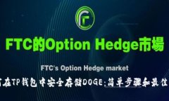 如何在TP钱包中安全存储DOGE：简单步骤和最佳实