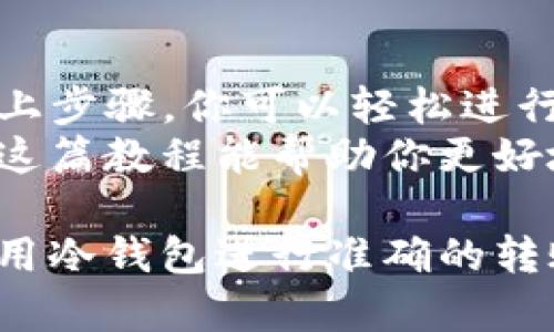   TP数字冷钱包转账教程：轻松实现安全数字资产转移 / 

 guanjianci TP数字冷钱包, 数字资产转移, 冷钱包安全性, 加密货币交易 /guanjianci 

什么是TP数字冷钱包?
TP数字冷钱包是一种用于存储和管理数字货币的硬件设备。与热钱包相比，冷钱包提供了更高的安全性。因为它通常在断网状态下工作，黑客无法通过网络对其进行攻击。
为了保护用户的数字资产，TP冷钱包使用了一系列先进的加密技术。用户只需将其上生成的私钥安全存储，即可避免资产被盗。

为什么选择TP数字冷钱包?
选择TP数字冷钱包的理由有很多，首先是安全性。冷钱包能够有效地隔离工作和储存环境，从而降低被攻击的风险。
其次，TP数字冷钱包支持多种主流加密货币。这样用户可以在一个设备上管理不同的资产，方便快捷。
此外，TP数字冷钱包界面友好，操作简单，适合各类用户，无论你是新手还是老手。

如何在TP数字冷钱包上进行转账?
转账是冷钱包使用中一个至关重要的功能。接下来，我们将逐步介绍如何使用TP数字冷钱包进行转账。

h4第一步：准备工作/h4
在进行转账之前，你需要确保以下几项准备工作已完成：
ul
    li确保TP数字冷钱包已正确连接到电脑或手机。/li
    li确认钱包中有足够的数字货币进行转账。/li
    li获取接收方的数字钱包地址，确保其准确无误。/li
/ul

h4第二步：打开钱包软件/h4
将TP数字冷钱包连接到你的设备后，打开相应的管理软件。这些软件通常提供图形用户界面，便于用户操作。

h4第三步：选择转账功能/h4
在钱包软件主界面上，找到“转账”或“发送”按钮。这通常是一个显眼的选项，用户可以轻松找到。

h4第四步：填写转账信息/h4
在转账页面，你需要填写以下信息：
ol
    li接收方的地址：确保地址输入正确。/li
    li转账金额：输入你希望转账的金额。/li
    li交易备注：如果需要，可以填写备注信息。/li
/ol

h4第五步：确认信息/h4
在提交转账请求之前，再次检查填写的信息。这是确保转账成功的关键步骤。
确认信息无误后，点击“确认”或“发送”按钮。

h4第六步：输入密码/h4
为了保护你的资产，钱包软件会要求输入你的密码或进行其他验证步骤。请根据提示进行操作。

h4第七步：等待验证/h4
一旦完成转账请求，你需要等待网络的确认。这通常需要几分钟，具体时间取决于网络的繁忙程度。
在转账过程中，确保保持钱包连接状态，以避免中断。

转账成功后的步骤
转账成功后，用户可以在钱包的软件中查看交易记录。这里会显示交易的时间、金额和状态。
如果你需要再次进行转账，只需重复以上步骤即可。

常见问题解答
在使用TP数字冷钱包进行转账时，用户可能会遇到一些问题。以下是一些常见问题及其解答：

h41. 转账费用如何计算?/h4
转账费用通常与网络拥堵程度有关。在高峰期，会有额外费用。而在正常情况下，费用相对较低。

h42. 如果输入的地址错误怎么办?/h4
如果地址输入错误，资产将无法找回。因此，务必仔细确认输入的信息。

h43. 有哪些措施可以增强钱包的安全性?/h4
除了使用冷钱包外，用户还可以开启双重验证，定期更换密码，保持软件更新等方式增强安全性。

总结
TP数字冷钱包为用户提供了一个安全、方便的加密货币管理平台。通过以上步骤，你可以轻松进行转账，享受数字资产带来的便利与自由。
在这个数字化的时代，我们都希望在安全的环境中操作我们的资产。希望这篇教程能帮助你更好地使用TP数字冷钱包，实现安全的资产转移。

无论你是刚入门的加密货币爱好者，还是经验丰富的投资者，了解如何使用冷钱包进行准确的转账都是至关重要的一步。希望你在未来的加密旅程中一切顺利。