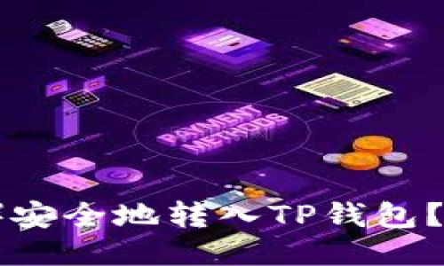 如何将FIL（Filecoin）安全地转入TP钱包？详细步骤与技巧揭秘