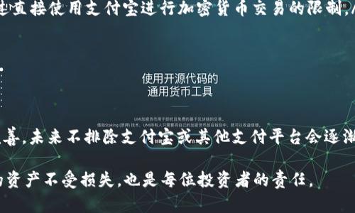 支付宝目前不支持直接充入区块链钱包。尽管支付宝的支付方式在国内广泛使用，但它对加密货币交易的政策较为严格。下面将详细介绍这一主题的各个方面。

1. 支付宝的支付策略与区块链钱包的关系
支付宝是中国领先的数字支付平台之一。它的主要功能包括在线支付、转账、理财、信用服务等。然而，随着加密货币的普及，支付宝在这方面采取了相对保守的态度。根据支付宝的使用条款，用户在平台上不得进行与加密货币相关的交易。这意味着，用户不能通过支付宝直接向区块链钱包转账或充值。

2. 区块链钱包的工作原理
区块链钱包是用来存储和管理加密货币的工具。它通过区块链技术确保交易的安全和透明。区块链钱包分为热钱包和冷钱包。热钱包是连接到互联网的，便于快速交易；冷钱包则是离线存储，安全性更高，适合长期保存资产。

3. 为什么支付宝无法支持区块链钱包充值?
支付宝不支持区块链钱包充值主要是由于以下几个原因：
ul
  listrong监管政策：/strong中国政府对加密货币持谨慎态度，禁止与加密货币相关的金融交易。支付宝作为一家金融机构，必须遵循相关法律法规。/li
  listrong风险问题：/strong加密货币价格波动剧烈，交易风险较大。支付宝不希望因代币交易造成用户的财务损失。/li
  listrong用户保障：/strong支付宝致力于提供安全、便捷的支付服务，而加密货币的安全性和稳定性尚未完全保障。/li
/ul

4. 怎样使用支付宝进行加密货币的间接交易
虽然支付宝不能直接充入区块链钱包，但用户依然可以通过其他方式间接进行加密货币交易。以下是一些可行的步骤：
ul
  listrong购买数字货币交易平台的充值卡：/strong一些数字货币交易平台允许用户用支付宝购买充值卡。这种方式可以绕过直接使用支付宝进行加密货币交易的限制。/li
  listrong使用第三方平台：/strong有一些平台可能会提供支付宝为支付方式，但这种方式风险较高，需要用户谨慎选择。/li
  listrong与朋友或交易伙伴交易：/strong用户还可以寻求朋友或其他个人的合作，通过面对面的方式完成交易。/li
/ul

5. 总结与未来展望
支付宝当前不支持直接充值区块链钱包的政策，反映了金融监管的复杂性和加密货币市场的变化。随着市场的发展和法规的完善，未来不排除支付宝或其他支付平台会逐渐开放部分与加密货币相关的服务。

对于想要进入加密货币市场的用户，确保了解市场动态和相关政策是非常重要的。同时，选择安全、可靠的交易方式，保护自己的资产不受损失，也是每位投资者的责任。