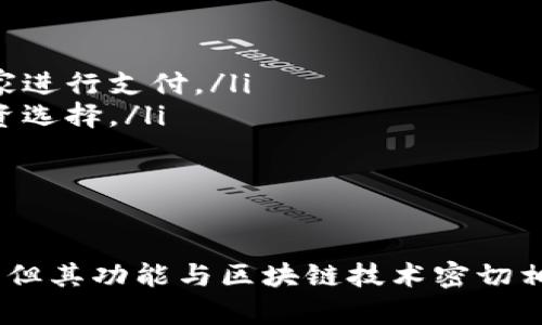 普拉斯钱包（Plus Wallet）并不是一种区块链，而是一种数字钱包，用于管理和存储加密货币。它允许用户发送、接收和存储数字资产，如比特币、以太坊等加密货币。普拉斯钱包通常具有友好的用户界面，旨在为用户提供安全、便捷的加密货币管理经验。

普拉斯钱包的基本功能
普拉斯钱包的主要功能包括：
ul
    listrong存储加密货币：/strong用户可以在钱包中存储多种加密货币。通过安全的私钥管理机制，确保用户资产的安全性。/li
    listrong发送和接收资金：/strong用户可以轻松地通过钱包进行加密货币的发送和接收，支持多种交易方式。/li
    listrong查看交易记录：/strong用户可以在钱包中查看自己所有的交易记录，包括发送和接收的详情。/li
    listrong提供用户友好的界面：/strong普拉斯钱包通常设计为易于使用，即使是新手用户也能轻松上手。/li
/ul

普拉斯钱包的安全性
对于数字钱包来说，安全性是最重要的考虑因素之一。普拉斯钱包采取多种措施保护用户资产：
ul
    listrong私钥管理：/strong私钥是控制加密货币账户的关键。普拉斯钱包通常允许用户完全控制自己的私钥，避免第三方访问。/li
    listrong两步验证：/strong一些钱包还支持双重认证。这增加了额外的安全层，让用户在访问账户时更加放心。/li
    listrong数据加密：/strong用户信息和交易数据通常会被加密，防止黑客攻击和信息泄露。/li
/ul

普拉斯钱包的使用场景
普拉斯钱包在不同场合都有其独特的用途：
ul
    listrong在线购物：/strong越来越多的商家开始支持加密货币支付。用户可以使用普拉斯钱包在这些商家进行支付。/li
    listrong投资与交易：/strong用户可以通过钱包进行加密货币的投资和交易。这为用户提供了额外的投资选择。/li
    listrong跨国汇款：/strong使用加密货币进行跨国汇款通常比传统银行方便且省去高昂的费用。/li
/ul

总结
总的来说，普拉斯钱包是一个安全、便捷的数字钱包，让用户能够轻松管理和使用加密货币。虽然它不是区块链，但其功能与区块链技术密切相关，为用户提供了无缝的加密货币体验。