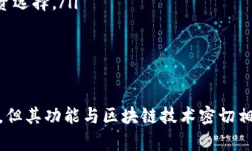 普拉斯钱包（Plus Wallet）并不是一种区块链，而是一种数字钱包，用于管理和存储加密货币。它允许用户发送、接收和存储数字资产，如比特币、以太坊等加密货币。普拉斯钱包通常具有友好的用户界面，旨在为用户提供安全、便捷的加密货币管理经验。

普拉斯钱包的基本功能
普拉斯钱包的主要功能包括：
ul
    listrong存储加密货币：/strong用户可以在钱包中存储多种加密货币。通过安全的私钥管理机制，确保用户资产的安全性。/li
    listrong发送和接收资金：/strong用户可以轻松地通过钱包进行加密货币的发送和接收，支持多种交易方式。/li
    listrong查看交易记录：/strong用户可以在钱包中查看自己所有的交易记录，包括发送和接收的详情。/li
    listrong提供用户友好的界面：/strong普拉斯钱包通常设计为易于使用，即使是新手用户也能轻松上手。/li
/ul

普拉斯钱包的安全性
对于数字钱包来说，安全性是最重要的考虑因素之一。普拉斯钱包采取多种措施保护用户资产：
ul
    listrong私钥管理：/strong私钥是控制加密货币账户的关键。普拉斯钱包通常允许用户完全控制自己的私钥，避免第三方访问。/li
    listrong两步验证：/strong一些钱包还支持双重认证。这增加了额外的安全层，让用户在访问账户时更加放心。/li
    listrong数据加密：/strong用户信息和交易数据通常会被加密，防止黑客攻击和信息泄露。/li
/ul

普拉斯钱包的使用场景
普拉斯钱包在不同场合都有其独特的用途：
ul
    listrong在线购物：/strong越来越多的商家开始支持加密货币支付。用户可以使用普拉斯钱包在这些商家进行支付。/li
    listrong投资与交易：/strong用户可以通过钱包进行加密货币的投资和交易。这为用户提供了额外的投资选择。/li
    listrong跨国汇款：/strong使用加密货币进行跨国汇款通常比传统银行方便且省去高昂的费用。/li
/ul

总结
总的来说，普拉斯钱包是一个安全、便捷的数字钱包，让用户能够轻松管理和使用加密货币。虽然它不是区块链，但其功能与区块链技术密切相关，为用户提供了无缝的加密货币体验。