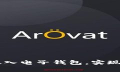怎样轻松将虚拟币放入电子钱包，实现安全存储