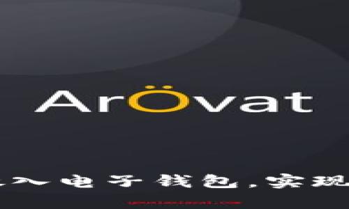 怎样轻松将虚拟币放入电子钱包，实现安全存储与高效交易