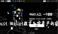 如何通过使用Trust Wallet提高加密资产的安全性和
