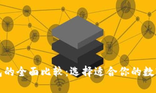 xf钱包与tp钱包的全面比较：选择适合你的数字资产管理工具
