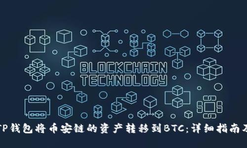 如何通过TP钱包将币安链的资产转移到BTC：详细指南及实用技巧