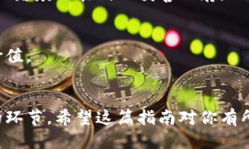   如何查区块链转账钱包地址：一步一步教你找到目标地址 / 

 guanjianci 区块链, 钱包地址, 转账记录, 交易查询 /guanjianci 

引言
在数字货币迅速发展的今天，区块链技术已经成为重要的基础设施。无论是进行投资、交易，还是其他用途，对区块链转账钱包地址的了解都是必不可少的。本文将详细介绍如何查找区块链转账钱包地址。我们将一步一步带你走过这个过程，并结合实例和实际应用，让你更好地理解这一过程的每一个细节。

第一步：了解区块链及钱包地址的概念
在开始之前，首先要理解区块链和钱包地址。这两个概念是进行数字货币交易的基石。区块链是一种去中心化的分布式账本技术，能够记录所有的交易历史。而钱包地址则是用户在区块链网络中的身份标识，类似于银行账户。每个钱包都有一个唯一的地址，用于接收和发送数字货币。

第二步：选择合适的区块链浏览器
要查找区块链转账钱包地址，首先需要使用区块链浏览器。这是一种工具，可以让你查看在区块链上的所有交易信息。不同的区块链使用不同的浏览器，例如以太坊区块链可以使用Etherscan，而比特币则可以使用Blockchain.com等。选择合适的浏览器非常重要。

第三步：输入钱包地址
打开区块链浏览器后，通常会在首页看到一个搜索框。在这里，你可以输入所需查找的钱包地址。输入后，点击搜索。系统会显示与该地址相关的所有交易记录，例如转账时间、金额、确认状态等。

第四步：分析交易记录
一旦你查询到相关的交易记录，你就可以开始分析这些信息。每一笔交易都会有以下几个重要元素：交易哈希、发送方地址、接收方地址、交易金额和确认状态。通过这些信息，你可以更清楚地了解转账的具体情况。

第五步：使用高级查询功能
许多区块链浏览器提供了一些高级功能，比如通过发送方或接收方的地址进行追踪。这甚至可以帮助你找到某个地址的历史交易。不仅如此，有些浏览器还支持多个地址的对比查询，让你的查找变得更加直观和高效。

第六步：注意隐私和安全问题
在查询钱包地址时，你需要关注隐私和安全问题。虽然区块链上的交易是公开的，但仍要注意不要泄露自己的钱包地址信息。此外，一定要确保使用的是官方的区块链浏览器，避免掉入钓鱼网站。

第七步：结合区块链的社区资源
除了使用浏览器查询外，你还可以借助社区资源来获取更多信息。例如，许多数字货币论坛和社交媒体平台都有专门的讨论区。有经验的用户和开发者会在其中分享最新的交易信息和技巧，帮助你更有效地查找到所需的地址。

第八步：定期跟踪重要地址
如果你有特定的地址需要关注，建议定期查阅这些地址的交易记录。这样，你可以及时了解与其相关的活动。这对于投资者来说尤其重要，因为这些信息可能影响到市场价格和生成的新机会。

第九步：存储重要地址信息
为了方便以后查询，你可能需要记录一些重要的钱包地址。使用安全的方式存储这些地址，可以避免将其遗失。你可以使用加密笔记软件，或者填写在纸上妥善保存。

第十步：持续学习和寻找信息
区块链技术日新月异，保持学习是非常重要的。关注一些技术博客、视频教程或相关课程，都能帮助你深度理解区块链的更多应用与潜在价值。

总结
本文详细介绍了如何查找区块链转账钱包地址的具体步骤。从了解基本概念，到使用区块链浏览器，再到保护个人隐私和安全，都是重要的环节。希望这篇指南对你有所帮助，让你在区块链的世界中游刃有余！