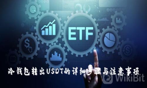 冷钱包转出USDT的详细步骤与注意事项
