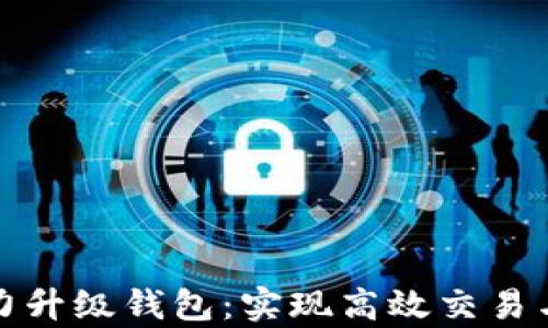 
以太坊算力升级钱包：实现高效交易与安全存储