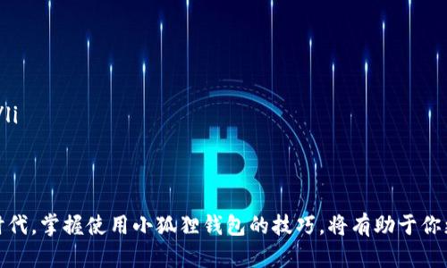 сисси小狐狸比特币钱包使用指南：轻松管理你的加密资产/sisci  
小狐狸, 比特币钱包, 加密资产, 数字货币/guanjianci  

什么是小狐狸比特币钱包？  
小狐狸比特币钱包，正式名称是“MetaMask”，最初是为以太坊网络开发的数字钱包。它的主要功能是帮助用户存储和管理加密货币，同时也支持各种去中心化应用程序（DApps）。但随着它功能的不断扩展，小狐狸钱包也逐步开始支持比特币等其他数字货币。  

小狐狸钱包的主要特点  
小狐狸比特币钱包具有几个显著的特点。首先，它是一个浏览器扩展程序。用户可以直接在Chrome、Firefox等流行浏览器中使用它。这个特点使得小狐狸钱包在使用中非常方便。其次，小狐狸钱包以其用户友好的界面著称，即使是初学者也能够快速上手。  
还值得一提的是，小狐狸钱包支持多种加密资产，并且允许用户在去中心化交易所（DEX）直接进行交易。这种灵活性使得用户可以在一个平台上完成多项操作，极大地提高了使用体验。  

如何下载与安装小狐狸比特币钱包  
下载小狐狸比特币钱包，非常简单。用户只需在浏览器中搜索“MetaMask”，然后访问其官方页面。按照说明步骤进行下载，点击“添加到浏览器”即可。  
安装完成后，用户会被引导设置一个新的钱包。在此过程中，你需要创建一个密码，并记录下助记词（也称为种子短语）。助记词是解锁钱包的关键，请务必妥善保管。  

如何创建和管理比特币钱包  
在完成安装后，用户可以选择创建一个新的钱包或导入现有钱包。如果是新用户，建议选择创建新钱包。用户在创建钱包时，将被要求设置一个安全密码。这是你钱包安全的第一道防线。  
创建后，你会获得一个助记词。这个助记词是恢复钱包的关键。请务必在安全的地方保存它。钱包成功创建后，用户可以看到一个界面，上面显示了他们的资产和交易记录。  

如何存入比特币  
用户可以通过两种主要方式向小狐狸钱包中存入比特币。  
ul  
    li首先，用户可以通过交易所将比特币转到小狐狸钱包。在交易所上购买比特币后，用户只需输入小狐狸钱包的地址（钱包的唯一标识符），并确认转账即可。/li  
    li其次，用户也可以通过去中心化交易所直接将其它数字货币兑换成比特币，并存入小狐狸钱包。/li  
/ul  

如何进行比特币交易  
使用小狐狸钱包进行比特币交易同样简单。用户只需登录到小狐狸钱包，选择需要发送的比特币数量。接下来，输入收件人的地址，并确认交易信息。  
交易提交后，用户可以在历史记录中查看交易状态。这一过程虽然听起来简单，但务必注意正确输入地址和金额，确保交易安全。  

小狐狸钱包的安全措施  
在加密货币世界中，安全始终是首要关注的问题。小狐狸钱包提供了一些安全措施，例如强密码、助记词和多重身份验证。用户也可以通过安装安全扩展来进一步增强钱包的安全性。  
同时，用户应定期更新钱包，确保已安装的扩展是最新版本。使用过程中，请避免在不安全的网络环境下进行交易，以降低被黑客攻击的风险。  

如何备份和恢复小狐狸钱包  
备份小狐狸钱包非常重要。用户可以通过记录助记词来完成备份。如果需要恢复钱包，只需安装小狐狸钱包并选择“导入钱包”，输入助记词即可恢复。  
确保保护好助记词。如果它被第三方获取，可能会导致钱包内资金被盗。安全始终是最重要的课题。  

总结  
小狐狸比特币钱包以其便捷的操作和强大的功能，成为了许多加密货币用户的首选。通过此钱包，用户不仅可以安全地存储和管理比特币，还能方便地进行交易与投资。无论你是新手还是经验丰富的加密货币交易者，小狐狸钱包都能满足你的需求。  
希望通过本文，能够帮助你了解如何使用小狐狸比特币钱包。正确的使用方法，可以让您的加密资产管理更加轻松和高效。尽管使用钱包的过程简单，但注意安全和风险管理始终是最重要的。  

常见问题解答  
很多用户在使用小狐狸比特币钱包时会遇到一些常见的问题。以下是一些常见问题的解答：  

ul  
    listrong小狐狸比特币钱包支持哪些货币？/strong  
        小狐狸钱包支持多种加密货币，包括比特币、以太坊、ERC20代币等。用户可以在钱包中轻松管理这些资产。/li  
    listrong万一忘记了助记词，还有办法恢复钱包吗？/strong  
        如果忘记了助记词，基本上无法恢复钱包中的资金。因此，创建钱包时，一定要妥善保管助记词。/li  
    listrong小狐狸钱包的交易费用是多少？/strong  
        交易费用通常取决于网络的拥堵程度。小狐狸钱包会根据当前网络状况推荐交易费用。/li  
    listrong如何提高小狐狸钱包的安全性？/strong  
        使用复杂密码，定期更换密码，保持软件更新，并在安全的网络环境下使用钱包，都能提高安全性。/li  
/ul  

结束语  
希望你能在使用小狐狸比特币钱包的过程中，享受到数字货币带来的便利与乐趣。在这个快速发展的金融时代，掌握使用小狐狸钱包的技巧，将有助于你更好地管理和投资你的加密资产。祝你在数字货币的世界中有一个愉快的体验！