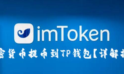 如何通过欧易将加密货币提币到TP钱包？详解操作通道与注意事项