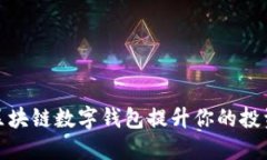 如何使用Plus区块链数字钱包提升你的投资安全与