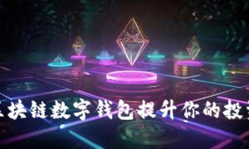 如何使用Plus区块链数字钱包提升你的投资安全与便捷性