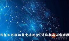 TP钱包如何轻松转变为现金？详细指南与实用技巧