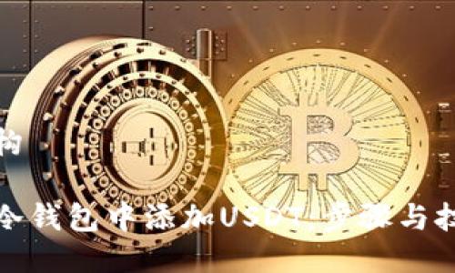 整体结构

如何在冷钱包中添加USDT：步骤与技巧详解