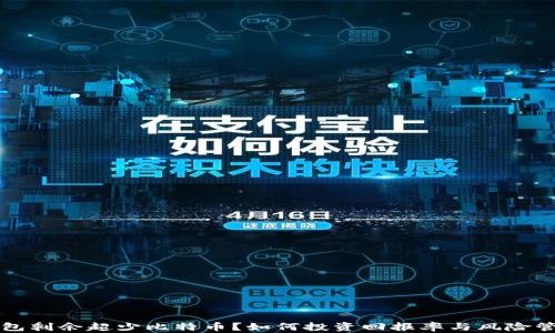 
钱包剩余超少比特币？如何投资回报率与风险管理