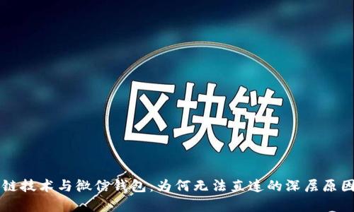 区块链技术与微信钱包：为何无法直连的深层原因解析