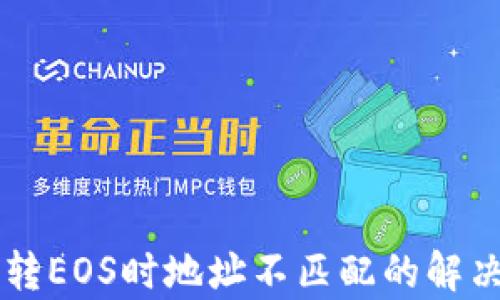 
以太坊钱包转EOS时地址不匹配的解决方案与分析