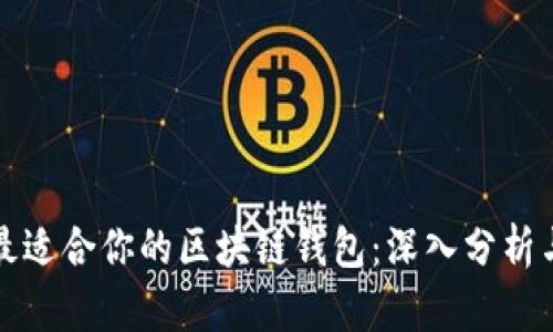 如何选择最适合你的区块链钱包：深入分析与经验分享