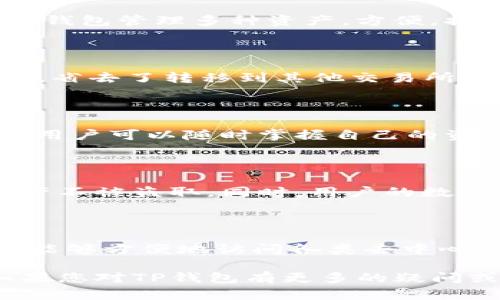 TP钱包（TP Wallet）是一款多功能、去中心化的加密钱包，支持多种区块链资产管理，并提供了便捷的DApp（去中心化应用）访问功能。这也使得用户在使用TP钱包时，可以轻松访问各种区块链应用。

### TP钱包的浏览器位置

TP钱包内置了一个DApp浏览器，用户可以在该浏览器中直接访问各类去中心化应用。以下是如何找到TP钱包浏览器的步骤：

1. **打开TP钱包应用**：首先，您需要确保您的设备上已安装TP钱包应用。可以从Google Play或App Store下载并安装最新版本的TP钱包。

2. **登录到您的钱包**：打开应用后，输入您的密码或指纹解锁您的钱包。

3. **找到“DApp”或“浏览器”选项**：
   - 在钱包主界面，您会看到多个选项，如“资产”、“DApp”、“交易”等。请寻找标有“DApp”的标签或图标。
   - 点击进入“DApp”选项，这里就是TP钱包的内置浏览器，您可以直接在此浏览器中访问不同的去中心化应用。

4. **浏览DApp**：在DApp浏览器界面，您可以看到推荐的DApp，或手动输入您想要访问的DApp网址。

### 使用TP钱包浏览器的注意事项

在享受TP钱包的DApp浏览器带来的便利之前，您可能还需要了解一些相关的注意事项：

- **安全性**：使用DApp时，请确保您访问的是合法和受信任的网站。不要随意输入助记词或私钥，以防忘记或泄露您的钱包信息。

- **交易费用**：访问某些DApp时，可能需要支付网络费用（Gas Fee）。请确保您的钱包中有足够的资产来支付这些费用。

- **使用户友好的体验**：TP钱包DApp浏览器界面通常设计得比较友好。如果您第一次使用，可以先浏览推荐的DApp，了解它们的功能和用法。

### TP钱包的其他功能

除了内置的DApp浏览器，TP钱包还提供了多种强大的功能，帮助用户更好地管理和使用加密资产。

#### 1. **多链支持**

TP钱包支持多种区块链，包括Ethereum、Binance Smart Chain等。用户可以通过一个钱包管理多种资产，方便，提高了用户的使用体验。

#### 2. **内置交易所**

TP钱包提供内置的去中心化交易所（DEX）功能，用户可以在钱包内直接进行资产的兑换，省去了转移到其他交易所的步骤，非常方便快捷。

#### 3. **资产管理**

用户可以在TP钱包中轻松查看和管理他们的区块链资产。支持多种币种，资产清晰明了，用户可以随时掌握自己的资产状况。

#### 4. **安全性**

TP钱包重视用户资产的安全性，采用了多重签名技术和冷存储方式，确保用户的数字资产不被盗取。同时，用户的数据也会得到充分保护。

### 小结

TP钱包不仅提供了一个安全方便的加密资产管理平台，还内置了DApp浏览器，使得用户能够方便地访问各类去中心化应用。在探索加密世界的过程中，TP钱包能为用户提供丰富的功能和良好的使用体验。

希望以上信息能够帮助您找到TP钱包的浏览器，并让您更好地了解它的操作和功能。如果您对TP钱包有更多的疑问或想了解的事项，欢迎随时提问！