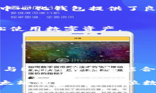   以太坊钱包的功能与应用：您需要知道的一切 / 
 guanjianci 以太坊钱包,数字资产管理,区块链技术,安全存储 /guanjianci 

引言
在数字货币的快速发展中，以太坊作为一项具有广泛应用前景的区块链技术，吸引了无数投资者和开发者的目光。而提到以太坊，离不开一个关键概念——以太坊钱包。今天，我们将深入探讨以太坊钱包的功能、应用场景以及安全性等方面，帮助您更好地理解这项技术与其背后的潜在价值。

以太坊钱包的基本概念
以太坊钱包是用于存储和管理以太坊（Ether）及其他基于以太坊网络的代币的数字钱包。与传统钱包不同，以太坊钱包并不直接保存货币，而是保存访问钱包中资产的密钥。这些密钥包括公钥和私钥，公钥可分享给他人以接收资金，而私钥则需要保密，确保钱包中的资产安全。

以太坊钱包的种类
以太坊钱包大致可以分为三种类型：热钱包、冷钱包和纸钱包。每种类型都有其独特的特点和适用场景。

h4热钱包/h4
热钱包是连接互联网的数字钱包，方便用户随时随地进行交易。一种最常见的热钱包就是手机应用钱包，如MetaMask和Trust Wallet。这类钱包操作简便，适合频繁交易和小额支付。然而，热钱包由于常常与互联网连接，因此面临较高的安全风险。

h4冷钱包/h4
冷钱包则是完全离线的存储方式。硬件钱包，如Ledger和Trezor，属于冷钱包的代表。冷钱包相对安全，因为它们不与网络直接连接，能够有效防范黑客攻击。适合那些长期持有或大量存储数字资产的用户。

h4纸钱包/h4
纸钱包是手动生成的密钥对，将公钥和私钥打印在纸上。这种方式虽然相对安全，但如果纸张损坏或丢失，资产将无法恢复。适合那些对数字资产有极高安全需求的用户。

以太坊钱包的功能
以太坊钱包不仅仅是存储数字资产的工具。它拥有多种功能，使用户能够更加灵活地管理资产、参与区块链生态。

h4资产存储与管理/h4
以太坊钱包的首要功能是安全存储以太坊及ERC20代币。用户可以在钱包中查看自己持有的资产数量和种类。部分钱包还支持批量管理和分类显示，使得管理变得更加简单。

h4交易与转账/h4
用户可以通过钱包进行以太坊和其他代币的发送和接收。只需输入对方的地址与转账金额，几秒钟内便能完成交易。这使得跨国转账变得便捷，减少了传统银行所需的时间和手续费用。

h4参与去中心化应用（DApp）/h4
以太坊钱包支持用户直接访问去中心化应用（DApp）。DApp是基于以太坊区块链构建的应用，涉及借贷、交易、博彩和社交等多种领域。通过钱包，用户可以方便地参与到这些应用中，享受更为开放的服务。

h4智能合约交互/h4
用户可以通过钱包与智能合约进行交互，实现自动化的交易和逻辑处理。许多DApp应用都依赖智能合约来实现去中心化的服务，用户在钱包中可以方便地发起合约调用，完成复杂的逻辑操作。

以太坊钱包的安全性
安全性是用户选择以太坊钱包的一个重要因素。对于数字资产的保护，合适的安全措施至关重要。

h4私钥管理/h4
私钥是控制钱包资产的唯一凭证，用户必须妥善保管。许多钱包提供助记词（种子短语）功能，用户可以通过相应的短语重建钱包。确保将助记词保存在安全的位置，不与他人分享，是保护资产安全的关键。

h4双重认证/h4
部分以太坊钱包提供双重认证功能，增加了额外的安全层。在进行交易或重要操作时，用户需要通过短信、邮箱或认证应用验证身份。这大幅降低了黑客入侵的风险。

h4软件更新/h4
确保钱包应用为最新版本，是保护安全的另一个重要环节。开发者会定期发布更新，修复已知的安全漏洞。用户应定期检查并安装更新，以确保钱包安全性最优。

以太坊钱包的未来发展趋势
随着区块链技术的不断进步，以太坊钱包的功能与安全性也在持续发展。

h4去中心化钱包的崛起/h4
去中心化钱包（如MetaMask）正在逐渐成为主流。用户对资产的完全掌控，也让去中心化钱包获得了更多青睐。对于希望超越中心化平台限制的用户，去中心化钱包提供了良好的解决方案。

h4用户体验的提升/h4
随着技术的发展，钱包的用户体验也在不断提升。更直观的界面、更简单的操作流程，未来的以太坊钱包将会更加兼容普通用户的需求。让更多人能够轻松使用数字资产。

h4跨链功能的实现/h4
未来，更多以太坊钱包可能实现跨链功能，允许用户在不同区块链之间进行资产转移。这将打破区块链之间的壁垒，推动更广泛的区块链生态发展。

结论
以太坊钱包在数字时代中扮演着不可或缺的角色。它不仅仅是一个简单的资产存储工具，而是连接用户与区块链世界的重要桥梁。从资产管理到交易、参与DApp，再到智能合约交互，以太坊钱包的功能十分强大。掌握以太坊钱包的使用，不仅可以帮助用户更好地管理自己的数字资产，还能为其打开更广阔的区块链世界之门。 

在选择以太坊钱包时，将安全性与使用便利性结合考虑是非常重要的。未来，随着技术的不断进步，钱包也将变得更加智能和安全。因此，学习如何使用以太坊钱包将是每位数字资产投资者不容忽视的一步。