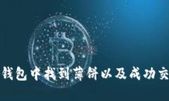 如何在TP钱包中找到薄饼以及成功交易的攻略